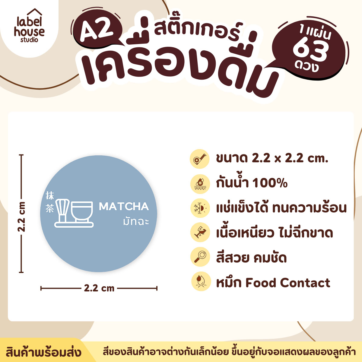 [ SET 3 ] สติ๊กเกอร์เมนูเครื่องดื่ม ชา กาแฟ คาเฟ่ วงกลมพาสเทล แช่เย็น แช่แข็ง กันน้ำ 2.2 x 2.2 ซม. (63 ดวง/แผ่น) สีมินต์ / มัทฉะ